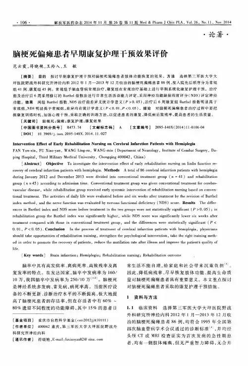脑梗死偏瘫患者早期康复护理干预效果评价