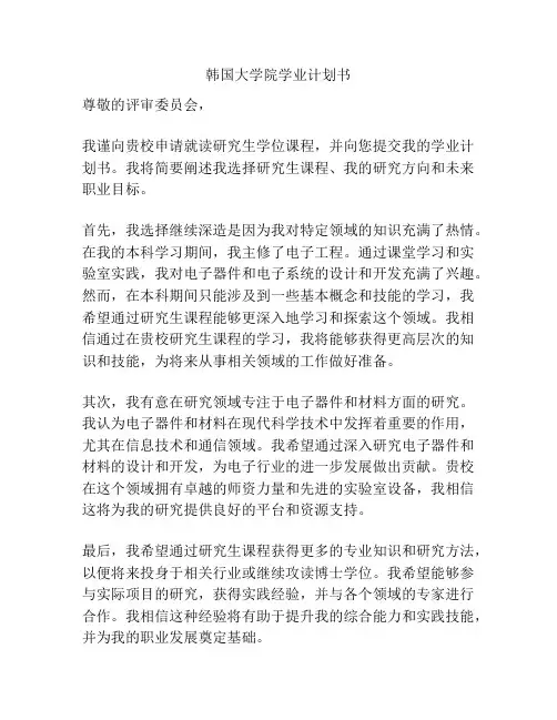 韩国大学院学业计划书