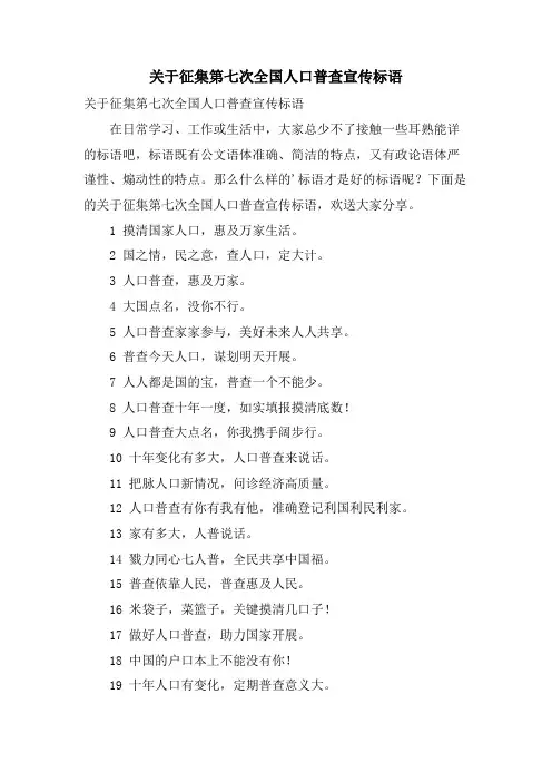 关于征集第七次全国人口普查宣传标语