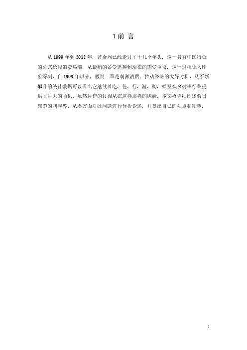 假日旅游的利与弊.doc