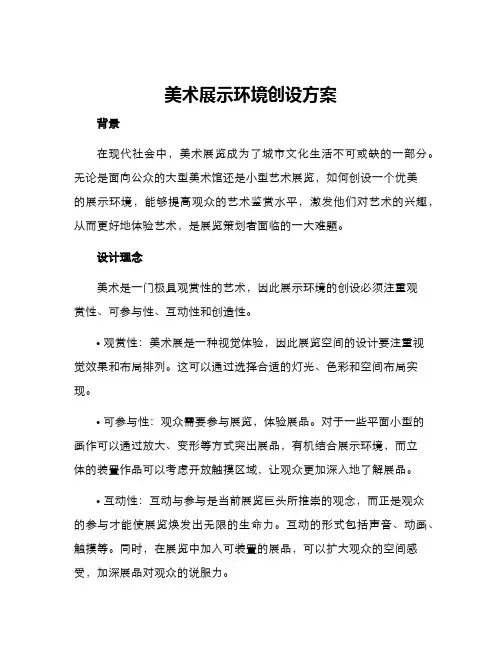 美术展示环境创设方案