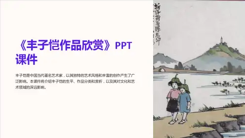 《丰子恺作品欣赏》课件
