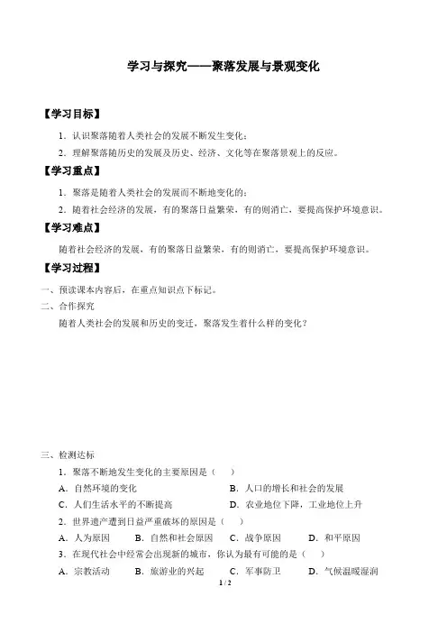 中图版八年级地理上册：3.4 学习与探究——聚落发展与景观变化  学案(无答案)