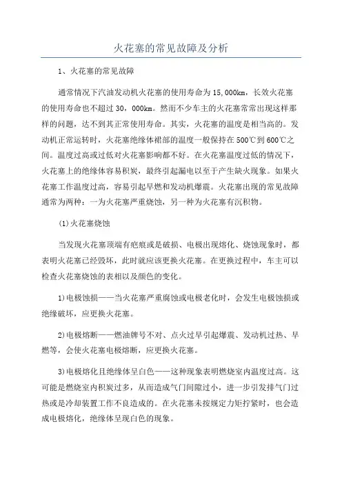 火花塞的常见故障及分析
