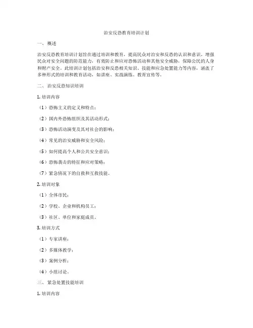 治安反恐教育培训计划