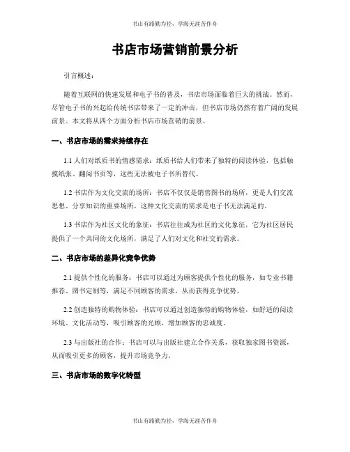 书店市场营销前景分析