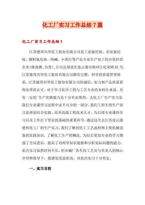 化工厂实习工作总结7篇