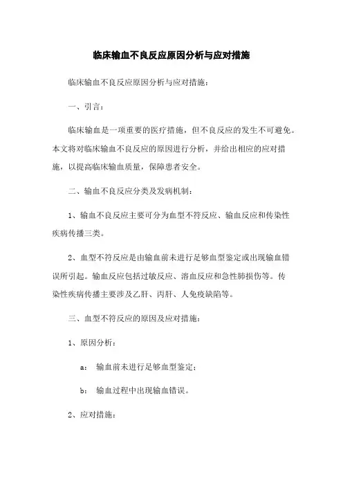 临床输血不良反应原因分析与应对措施