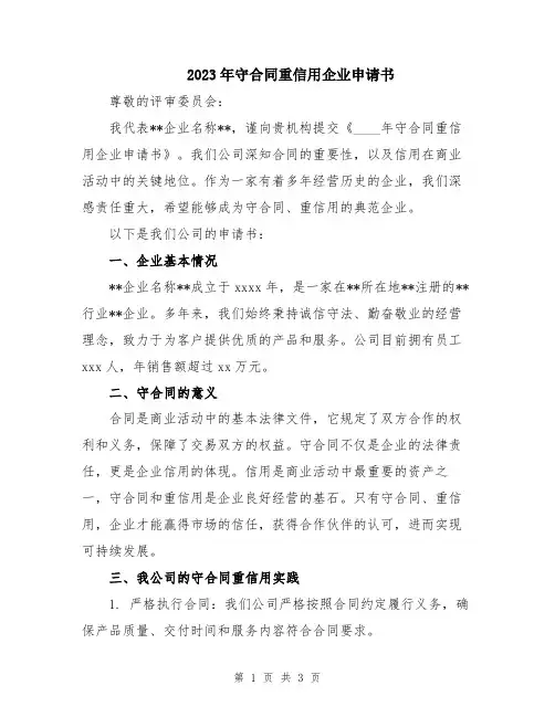 2023年守合同重信用企业申请书