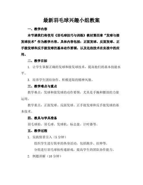 最新羽毛球兴趣小组教案