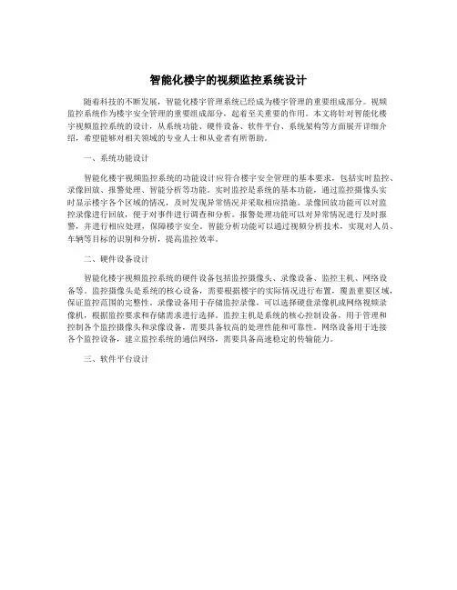 智能化楼宇的视频监控系统设计