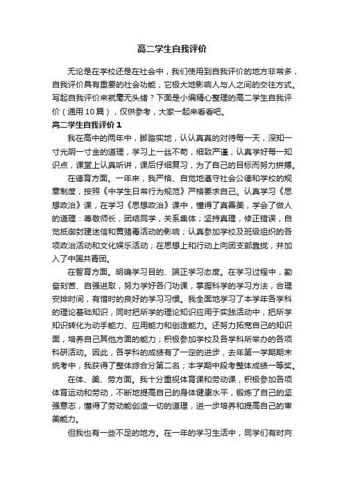 高二学生自我评价（通用10篇）