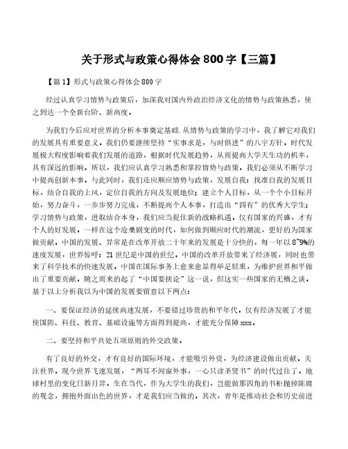关于形式与政策心得体会800字【三篇】