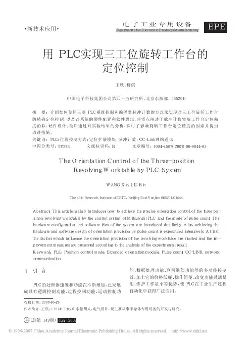用PLC实现三工位旋转工作台的定位控制