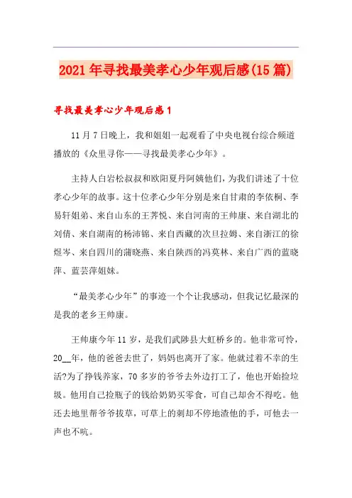 2021年寻找最美孝心少年观后感(15篇)