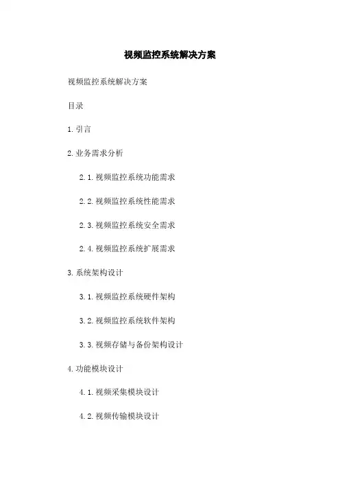 视频监控系统解决方案