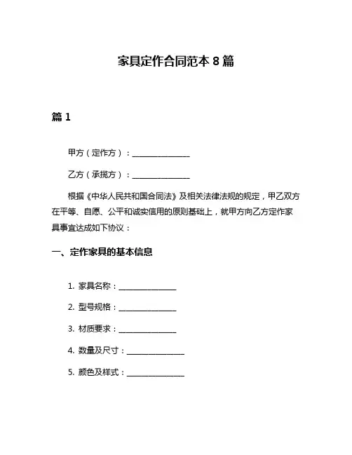 家具定作合同范本8篇