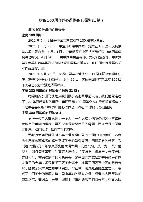 庆祝100周年的心得体会（精选21篇）