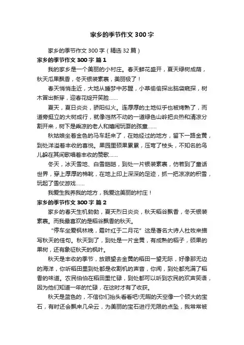 家乡的季节作文300字（精选32篇）