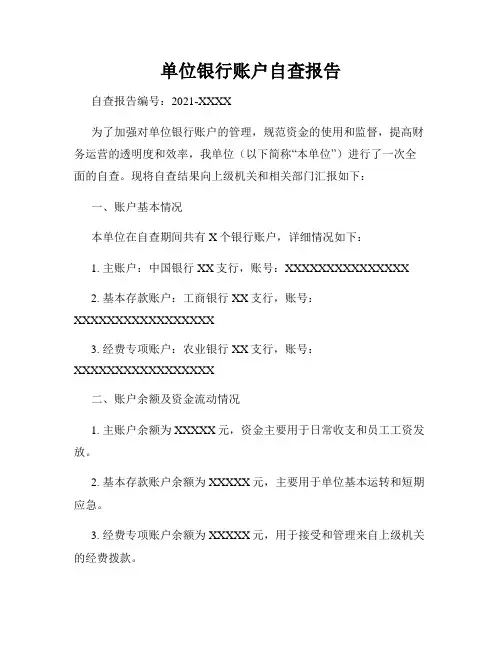单位银行账户自查报告