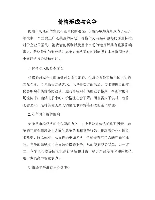 价格形成与竞争