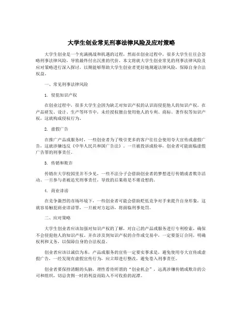 大学生创业常见刑事法律风险及应对策略