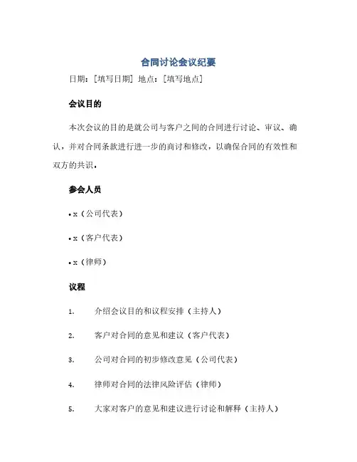 合同讨论会议纪要(范本文)
