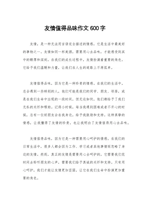 友情值得品味作文600字