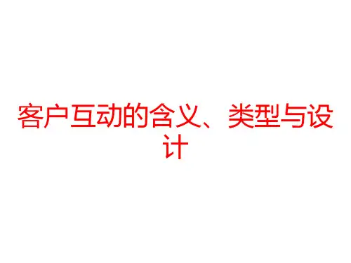 客户互动的含义、类型与设计