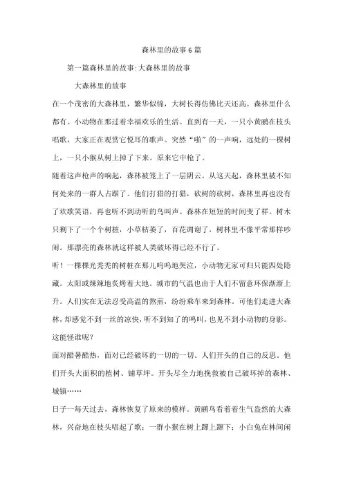 森林里的故事6篇