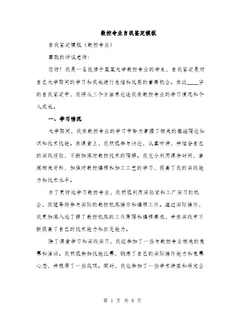 数控专业自我鉴定模板（3篇）