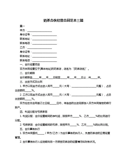 奶茶合伙经营合同范本三篇