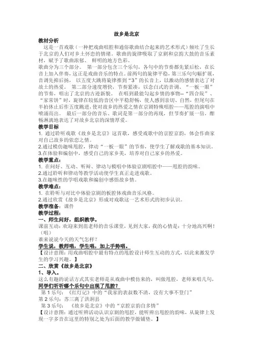 人音版四年级音乐上册简谱第2课聆听故乡是北京教学设计