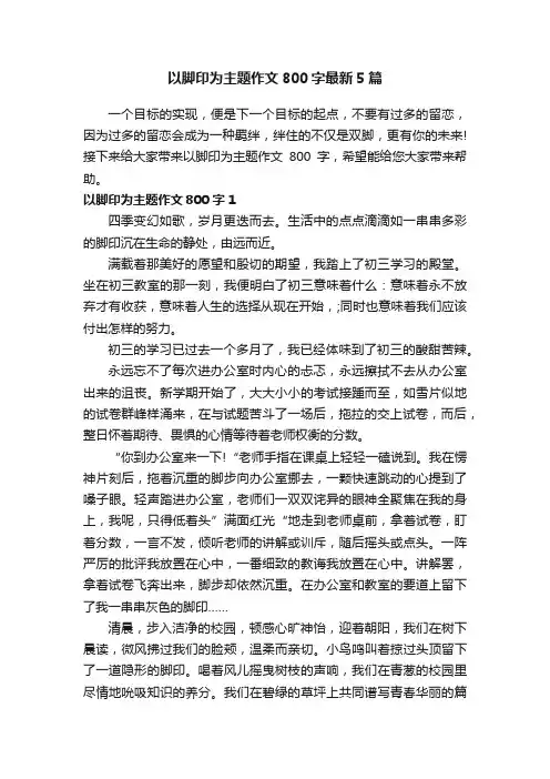 以脚印为主题作文800字最新5篇