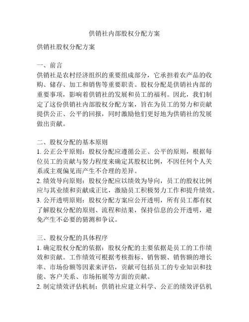供销社内部股权分配方案