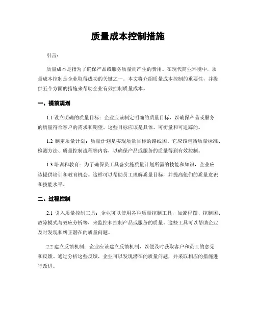质量成本控制措施