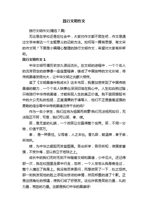 践行文明作文（精选7篇）