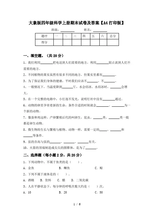 大象版四年级科学上册期末试卷及答案【A4打印版】