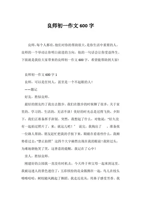 (初一作文)良师初一作文600字