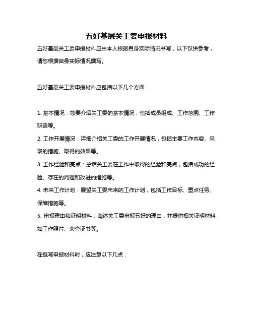 五好基层关工委申报材料