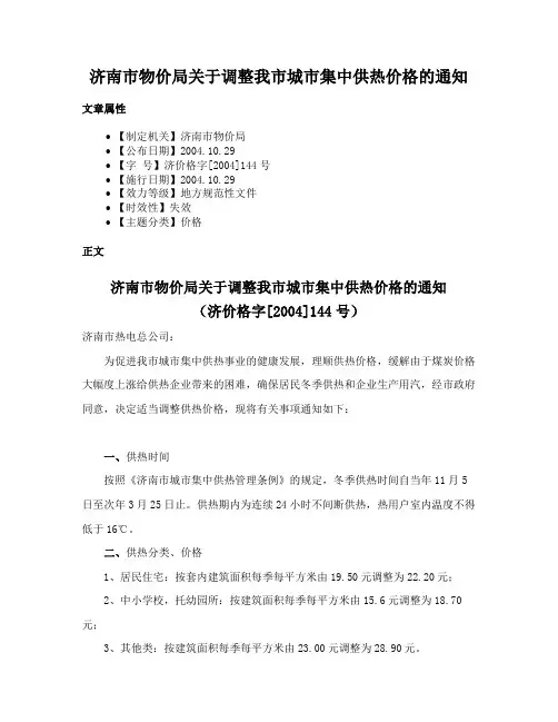 济南市物价局关于调整我市城市集中供热价格的通知