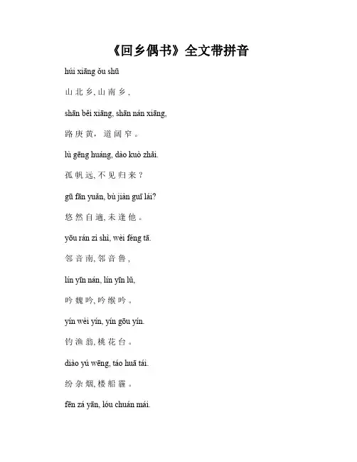 《回乡偶书》全文带拼音