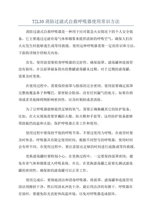 TZL30消防过滤式自救呼吸器使用常识方法