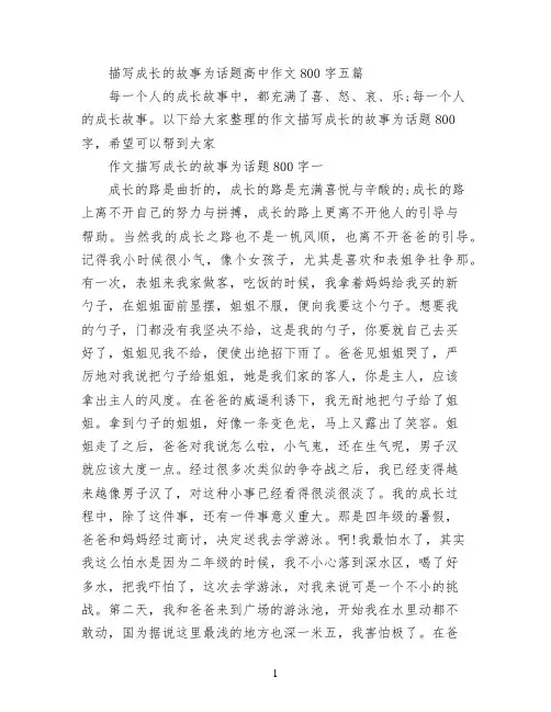 描写成长的故事为话题高中作文800字五篇