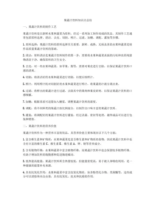 果蔬汁饮料知识点总结