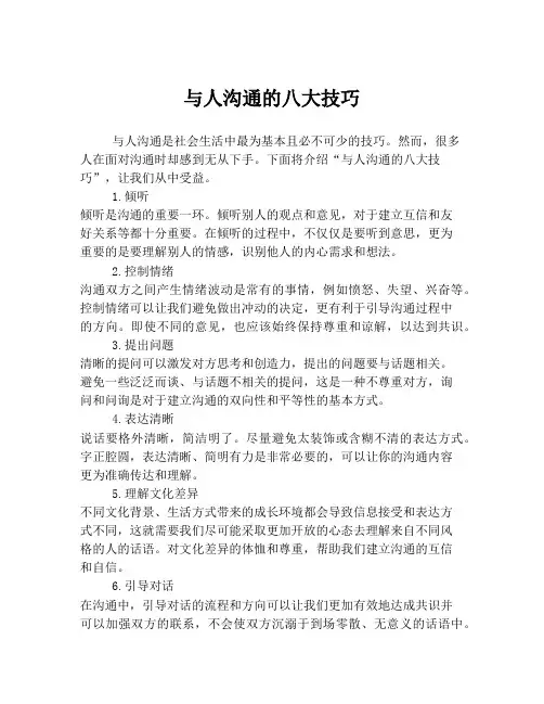 与人沟通的八大技巧
