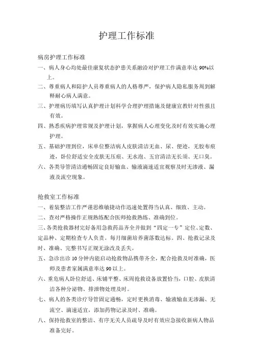 护理工作标准