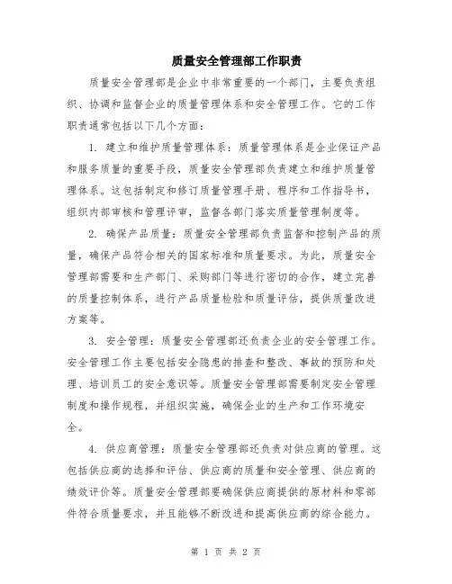 质量安全管理部工作职责
