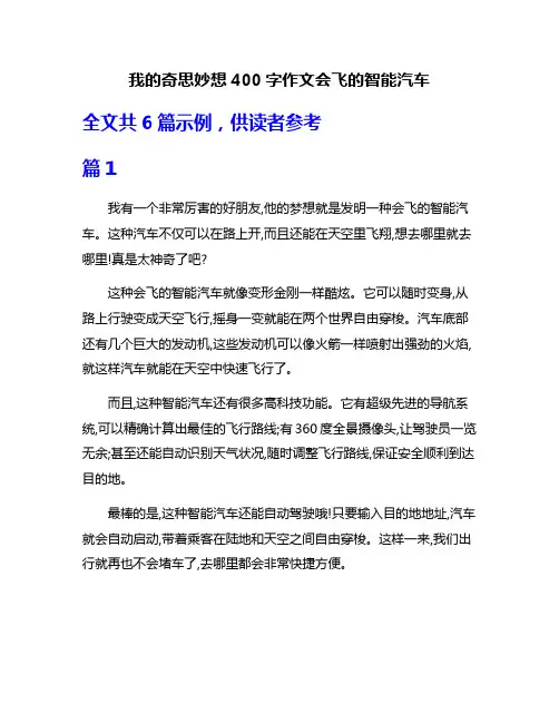 我的奇思妙想400字作文会飞的智能汽车