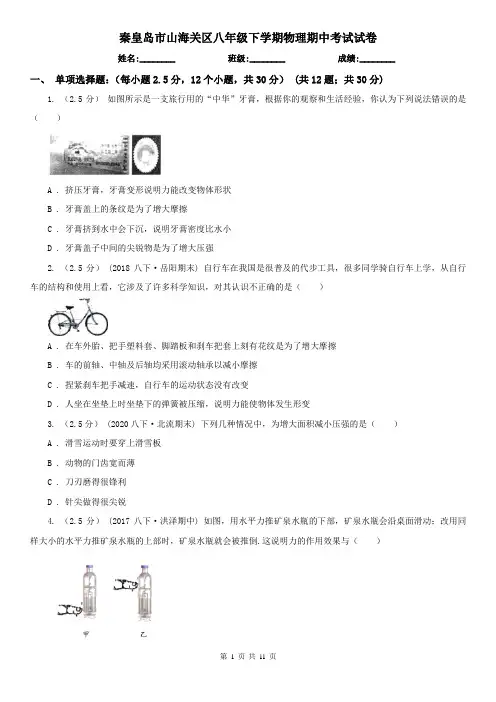 秦皇岛市山海关区八年级下学期物理期中考试试卷